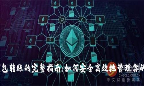 USDT冷钱包转账的完整指南：如何安全高效地管理你的加密资产