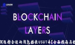 如何选择合适的钱包接收USDT币？全面指南与推荐