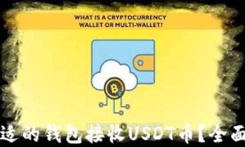 
如何选择合适的钱包接收USDT币？全面指南与推荐