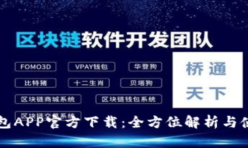 华为钱包APP官方下载：全方位解析与使用指南