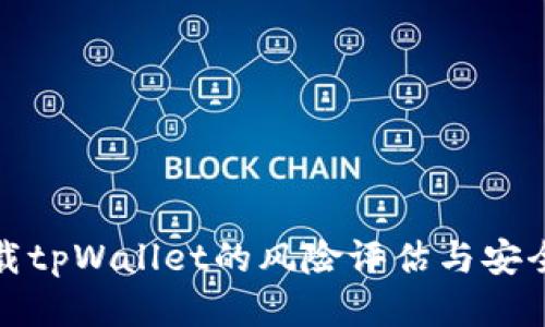 : 下载tpWallet的风险评估与安全指南