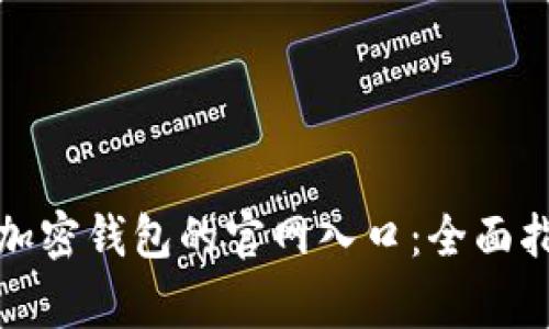 如何访问中国安卓加密钱包的官网入口：全面指南与常见问题解答