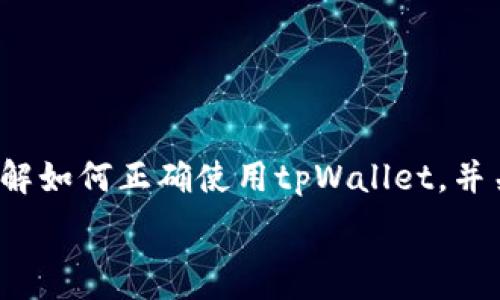  
baotitpWallet如何连接以太坊网络：一步步指南/baoti 

关键词 
tpWallet, 以太坊网络, 区块链钱包, 连接方法/guanjianci

引言
在区块链和加密货币迅速发展的时代，数字钱包成为了每个虚拟资产持有者必备的工具。其中，tpWallet因其界面友好和多种功能而颇受欢迎。用户常常面临的一个问题是如何将tpWallet连接至以太坊网络。本文将围绕这个主题，提供详细的指导，并探讨相关问题，帮助用户更好地理解和使用tpWallet与以太坊网络的连接。

一、tpWallet简介
tpWallet是一款多链数字钱包，支持多种区块链网络，包括以太坊、比特币和其他一些常用的区块链。这款钱包不仅提供安全的存储环境，还具备转账、交易和管理NFT等功能。用户注册后可以方便快捷地进行数字资产的管理，是投资者和交易者的重要工具。

二、以太坊网络的重要性
以太坊是一个开源的区块链平台，允许开发者构建和部署智能合约与去中心化应用程序（DApps）。以太坊网络的广泛应用使得其成为全球第二大加密货币，仅次于比特币。以太坊支持的ERC-20和ERC-721标准，使得基于以太坊的代币和NFT（非同质化代币）得以存在，这为加密资产的多样化提供了便利。

三、tpWallet连接以太坊网络的步骤
在tpWallet上连接以太坊网络的过程其实相对简单。以下是详细步骤：
ol
li
h4步骤1：下载并安装tpWallet/h4
首先，用户需要在应用商店或tpWallet的官方网站下载并安装tpWallet应用。确保下载的版本是最新的，以保证安全性和功能完整性。
/li
li
h4步骤2：打开tpWallet并创建钱包/h4
安装完成后，打开tpWallet应用。如果是第一次使用，用户需要创建一个新钱包。这一步骤通常包括设置一个强密码并备份助记词，请务必妥善保管这些信息以防丢失。
/li
li
h4步骤3：选择网络/h4
在tpWallet的主界面，找到“网络”选项，点击进入后可以看到支持的不同区块链网络列表。选择“以太坊网络”。这时，钱包将自动切换至以太坊网络的设置。
/li
li
h4步骤4：确认连接/h4
完成以上选择后，tpWallet会提示连接至以太坊网络。确认后，钱包主界面会显示以太坊相关的资产和功能，表明连接成功。
/li
/ol

四、常见问题解答

h41. tpWallet是否安全？/h4
tpWallet设计时充分考虑到了安全性。在数字资产领域，安全始终是首要问题。tpWallet采用了多层加密技术，用户的私钥不会上传至云端，而是存储在用户的设备上。这意味着，黑客无法通过远程攻击获取用户的私钥。同时，应用内置了防钓鱼机制，帮助用户识别可疑链接和网站。除此之外，用户还可以设置二次验证，提高账户安全性。
当然，用户自身的安全意识也非常重要。用户应该定期更新密码，确保不将助记词泄露给任何人，并且避免在公共网络下进行重要交易。

h42. tpWallet无法连接以太坊网络的原因及解决方法/h4
在连接以太坊时，用户可能会面临一些技术问题。以下是一些常见问题及其解决方法：
ul
li
网络问题：确保你的互联网连接正常。如果网络不稳定，尝试切换至更可靠的网络。
/li
li
版本问题：确保你的tpWallet是最新版本。老版本可能存在兼容性问题，导致无法成功连接。
/li
li
设置问题：检查tpWallet的网络设置，确认是否将以太坊网络默认为活动网络。
/li
li
设备问题：如果上述方法均无效，重新启动tpWallet或设备可能会有所帮助。
/li
/ul

h43. 如何在tpWallet中进行以太坊交易？/h4
在tpWallet中进行以太坊交易的步骤也相对简洁：
ol
li
打开tpWallet，确保已连接至以太坊网络。
/li
li
点击“转账”选项，输入接收者的以太坊地址和转账数量。
/li
li
确认信息无误后，输入交易密码进行确认。
/li
li
交易完成后，用户可以在交易记录中查看到此次交易的详细信息，包括交易哈希、时间戳等。
/li
/ol
需要注意的是，进行以太坊交易时需要支付一定的矿工费用（Gas费）。确保钱包余额足够支付该费用。

h44. 如何通过tpWallet管理NFT？/h4
NFT（非同质化代币）是近年来兴起的一种数字资产，tpWallet为用户提供管理NFT的功能。以下是管理NFT的几个步骤：
ol
li
确保连接至以太坊网络，并在钱包中拥有NFT相关的资产。
/li
li
点击“资产”选项，查看所有资产列表。在此界面中，可以找到已拥有的NFT。
/li
li
用户可以选择出售、转让或查看其NFT详情。出售时需要填写相应的信息，如售价、平台选择等。
/li
/ol
此外，用户还可以通过tpWallet直接参与NFT市场的拍卖活动，将手中的NFT进行交易，获得收益。

结论
tpWallet作为一款现代数字钱包，其简单的操作流程和多样化的功能使得用户能够轻松地连接至以太坊网络，进行资产管理、交易及NFT处理等操作。了解如何正确使用tpWallet，并关注安全问题，对于每个加密资产持有者都是至关重要的。希望本文能够为您的数字资产管理提供帮助! 

（注：以上内容为示例，并不提供真实的财务或法律建议，用户在使用tpWallet或进行数字资产交易时，请遵循相关法律法规及最佳实践。）