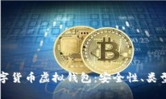 全面解析数字货币虚拟钱包：安全性、类型与使