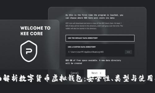 全面解析数字货币虚拟钱包：安全性、类型与使用指南