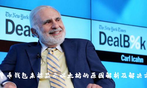 公牛币钱包未能显示以太坊的原因解析及解决方案