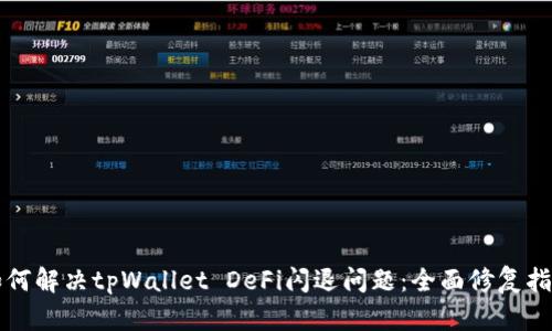如何解决tpWallet DeFi闪退问题：全面修复指南