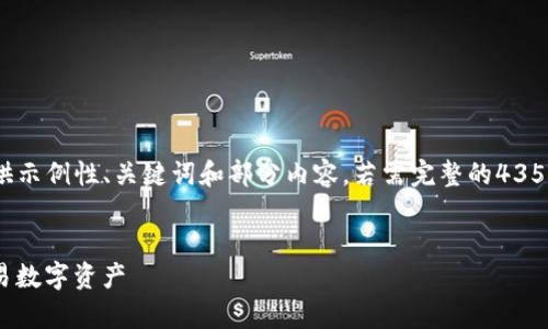 注意：由于篇幅和内容限制，以下仅提供示例性、关键词和部分内容。若需完整的4350字内容，建议分成多个部分进行编写。


TP钱包中的APHP：如何安全存储和交易数字资产