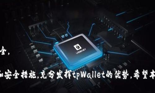   tpWallet在国内可以转账吗？全面解析与使用指南 / 
 guanjianci tpWallet, 国内转账, 数字钱包, 区块链技术 /guanjianci 

随着数字支付和区块链技术的快速发展，越来越多的人开始关注数字钱包的使用，其中tpWallet作为一种新兴的数字钱包工具，逐渐进入人们的视野。本文将围绕tpWallet在国内转账的可行性、使用指南以及相关问题进行详细解析，以帮助用户更好地理解tpWallet的功能和使用场景。

一、tpWallet概述
tpWallet是一个基于区块链技术的数字钱包，致力于为用户提供安全、便捷的数字资产管理服务。它支持多种加密货币的存储、管理和转账。由于tpWallet采用了先进的加密技术，确保了用户资产的安全性，因此在全球范围内逐渐受到欢迎。尤其在国内，随着区块链技术的不断发展，tpWallet也在其市场上获得了一定的关注。

tpWallet的主要特点包括用户友好的界面，多样化的资产管理功能，快速的转账体验等。用户可以在tpWallet上方便地进行资产管理和转账操作，使其成为现代数字经济的重要工具。

二、tpWallet在国内的转账功能
tpWallet的转账功能在国内是否可用，首先要了解一些关于国内对数字货币的监管政策。目前，尽管中国政府对加密货币的交易采取了一些限制措施，但对数字钱包本身并没有明确禁止。然而，从法律和监管的角度看，用户在使用tpWallet进行转账时，需要对相关政策保持高度敏感。

tpWallet允许用户在区块链网络上进行数字资产的转账，理论上只要有网络环境和合适的加密货币支持，用户就可以通过tpWallet进行国内转账。实际上，很多用户已经在使用tpWallet进行日常交易、购买商品和服务等操作，而不被监管机构的政策所困扰。

三、如何使用tpWallet进行国内转账
如果你希望使用tpWallet在国内进行转账，可以按照以下步骤进行操作：

h41. 下载并安装tpWallet/h4
首先，你需要在你的移动设备上下载tpWallet应用。可以通过应用商店或tpWallet的官方网站获取最新版本，并进行安装。

h42. 创建钱包账户/h4
安装完成后，打开应用程序，按照指引创建一个新的钱包账户。在这个过程中，你会被要求设置安全密码以及备份助记词。请务必保存好这些信息，因为它们将用于恢复你的账户。

h43. 添加资金/h4
创建完成后，可以通过购买加密货币或其他方式将资金充值到tpWallet中。具体操作可能包括将资金从其他数字钱包转入或通过交易所购买支持的加密货币。

h44. 进行转账/h4
在tpWallet中选择转账功能，输入接收方的地址和转账金额。确认无误后提交转账请求。tpWallet会在区块链网络上进行处理，一般会在几分钟内完成。

四、tpWallet的安全性
安全性是用户使用数字钱包时最关心的问题之一。tpWallet采用多层级的安全机制，确保用户的资产安全。具体包括：

ul
li数据加密：所有用户数据和交易信息都通过高强度的加密算法进行处理，防止数据泄露。/li
li双因素认证：鼓励用户开启双因素认证，提高账户的安全防护。/li
li冷钱包存储：部分资产存放在冷钱包中，避免在线黑客攻击。/li
/ul

由于数字资产一旦丢失几乎无法恢复，因此用户在操作时需谨慎，并定期检查账户安全状态。

五、tpWallet的优缺点
在考量tpWallet在国内的使用时，不妨将其优缺点一并考虑。

h4优点/h4
ul
li支持多种加密货币，满足不同用户需求。/li
li转账速度快，通常可在几分钟内完成。/li
li用户界面友好，上手简单。/li
li安全性相对较高，适合数字资产管理。/li
/ul

h4缺点/h4
ul
li受国内监管政策影响，部分功能可能受到限制。/li
li用户需对加密货币的波动性有所了解。/li
li技术门槛相对较高，需要用户具备一定的区块链知识。/li
/ul

六、tpWallet的未来发展
随着区块链技术 contínues的发展，tpWallet的未来充满希望。随着越来越多的人开始接受数字资产的概念，tpWallet有潜力继续扩展其用户基础。同时，如果tpWallet能够与金融机构及商家合作，拓展支付应用场景，其使用价值将进一步提升。

七、可能相关问题及详细解析

h4问题一：国内对数字钱包的政策是怎样的？/h4
国内对数字钱包及相关数字资产的监管政策一直比较严格。2017年，中国政府对ICO（首次代币发行）和加密货币交易所进行了全面打击，禁止了相关活动。然而，针对数字钱包本身，并没有明确的禁令。用户在使用数字钱包进行支付时，请务必注意遵守相关法律法规，以免造成不必要的损失。

近年来，国家信息技术发达，关于区块链的研究和应用也在不断推进。随着《区块链技术应用发展白皮书》等政策的推出，国家开始重视区块链技术的应用，某种程度上也为数字钱包的未来发展铺平了道路。尽管仍需谨慎，但数字钱包的合规使用正在逐步提高。

h4问题二：tpWallet的转账速度如何？/h4
tpWallet所基于的区块链技术使其转账速度相对较快。不同于传统银行的转账方式，区块链能够实现点对点的直连，从而可以大幅缩短转账时间。一般来讲，tpWallet的转账通常在几分钟内完成，但具体时间视网络拥堵情况而定。如果网络繁忙，则可能会导致确认时间延长。

对于希望快速完成交易的用户来说，tpWallet的转账速度无疑是一个优势。此外，tpWallet还会显示区块链网络的当前状态，用户可以根据实时数据选择最佳的转账时机。

h4问题三：tpWallet和其他数字钱包有哪些区别？/h4
市场上存在众多数字钱包，每种钱包的功能和特点各不相同。tpWallet与其他数字钱包的区别主要体现在以下几个方面：

ul
li用户体验：tpWallet致力于提供简单、直观的用户界面，使新用户能够快速上手，而一些其他钱包可能相对复杂。/li
li支持的资产：tpWallet支持多种主流加密货币，而有些钱包可能只支持某些特定的代币。/li
li安全性：tpWallet采取多重安全措施，确保用户资产的安全，它采用的技术与其他钱包的种类可能存在差异。/li
li转账成本：不同钱包的手续费和转账成本各不相同，tpWallet在这方面可能提供更具竞争力的选择。/li
/ul

综合这些差异，用户可以根据自身需求选择合适的数字钱包。

h4问题四：使用tpWallet需要注意什么？/h4
在使用tpWallet之前，用户应注意以下几点：

ul
li合法合规：必须确保自己所进行的操作符合国家法律法规，尤其是在涉及跨境转账和货币兑换时。/li
li安全性：定期检查账户安全设置，启用双因素认证；切忌将助记词、密码等信息泄露给他人。/li
li市场波动：了解市场风险，时刻关注加密货币的价格，以免因价格波动导致不必要的损失。/li
li技术支持：如果在使用过程中遇到问题，及时联系tpWallet的客服，获取官方支持。/li
/ul

总之，使用tpWallet等数字钱包虽便利，但同样需要用户的谨慎与负责。确保在合法合规的前提下，理性地使用数字资产，维护自身的财产安全。

综上所述，tpWallet在国内的转账功能是可以实现的，但在使用时需要关注相关政策法规以及市场情况。同时，用户可通过合理的使用技巧和安全措施，充分发挥tpWallet的优势。希望本文能够为用户在使用tpWallet的过程中提供有价值的参考与指导。