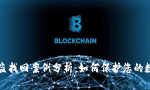 tpWallet被盗找回案例分析：如何保护您的数字资产安全