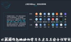 以太坊钱包地址的字符长度及其安全性分析