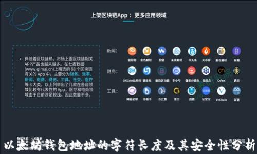 
以太坊钱包地址的字符长度及其安全性分析