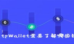 及关键词：币安转到tpWallet需要了解哪些链和步骤