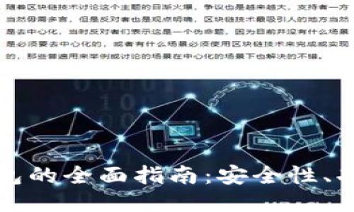 比特币手机钱包的全面指南：安全性、功能与使用技巧