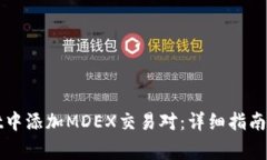 如何在tpWallet中添加MDEX交易对：详细指南与常见