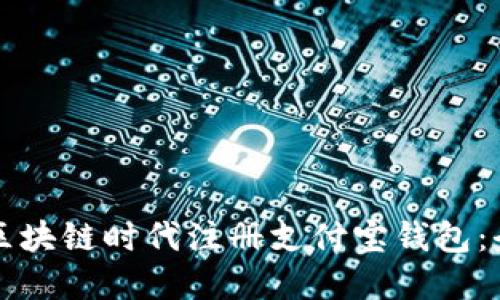 如何在区块链时代注册支付宝钱包：全面指南