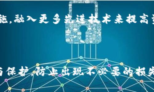 bianqiangtpWallet里的钱突然消失的原因及解决方案/bianqiang
tpWallet, 钱包, 数字货币, 资金安全/guanjianci

一、tpWallet简介
tpWallet是一个广泛使用的数字货币钱包，它为用户提供了存储、转账、交易等多种功能。随着区块链技术的不断发展，数字货币的使用越来越普及，tpWallet因其用户友好界面和强大的安全性能而受到广大用户的青睐。然而，最近有用户反映他们在tpWallet中的资金突然消失，这引发了广泛的关注和讨论。

二、tpWallet中的资金消失的可能原因
当用户发现tpWallet中的资金突然消失时，首先需要冷静分析可能的原因，以下是一些常见的原因：

h41. 账号被盗/h4
如果用户的tpWallet账号密码过于简单或者未开启双重验证，黑客可能利用这个漏洞入侵用户的账户，盗取资金。用户在使用任何网络服务时，都应当提升自己的账户安全意识，采用复杂密码与双重验证等安全措施。

h42. 系统故障/h4
有时候，tpWallet的系统因维护或故障可能导致用户的账户余额显示错误。在这种情况下，用户应联系tpWallet的客服团队进行咨询。

h43. 欺诈和钓鱼攻击/h4
黑客常常采取钓鱼攻击手段，诱导用户输入私密信息，如钱包地址、密码等。一旦用户上当，攻击者便可随意转移用户资金。因此，用户需谨慎对待任何可疑链接或信息。

h44. 钱包地址错误/h4
在进行交易时，用户操作不当，输入了错误的钱包地址，导致资金转入了他人的账户。核实交易信息是确保资金安全的重要步骤。

三、如何找回丢失的资金
若用户的资金突现消失，切勿惊慌。以下是一些可能的解决方案：

h41. 检查交易记录/h4
首先，用户可以通过tpWallet查看最近的交易记录，核实是否有未经授权的交易。如果发现异常交易，应及时采取措施。

h42. 重置密码与启用双重验证/h4
如怀疑自己的账户被盗，第一时间重置密码，并考虑启用双重验证（2FA），增加账户安全性。同时，查看是否有任何未授权的登录记录。

h43. 联系客服/h4
联系tpWallet的客服，描述出现的问题，提供相关证据，以便他们调查。如果是系统故障，客服将协助恢复资金。

h44. 谨防后续风险/h4
恢复资金后，用户应当定期检查自己的账户安全，开启安全提醒等功能，确保账户不被再次盗用。

四、如何预防资金丢失
预防资金丢失的重要性不言而喻，以下是一些实用的预防措施：

h41. 使用复杂密码/h4
用户在设置tpWallet密码时应选择复杂度高的密码，包含字母、数字、符号等，避免使用个人信息。

h42. 启用二步验证/h4
启用双重验证可为账户增加一道保护屏障，防止他人通过盗取密码直接进入账户。大多数钱包提供此功能，务必开启。

h43. 提高警惕/h4
用户在使用tpWallet进行交易时，需保持警惕，不随便点击来源不明的链接，时刻关注自己的交易记录。

h44. 定期备份/h4
用户应定期备份钱包，保存助记词或私钥，确保一旦出现问题能迅速找回账号。

五、相关问题解答

h41. 如何选择一个安全可靠的钱包？/h4
选择一个安全可靠的钱包要考虑几个关键因素：
首先，查看该钱包是否具备良好的用户评价和信誉。用户可以通过访问各大论坛和社交媒体了解该产品的口碑。其次，安全性能是判断钱包可靠性的重要指标，优选那些提供多重身份验证、安全加密等措施的钱包。
最后，若该钱包提供第三方保险或客服响应速度较快，可以作为选择的一个重要依据。总之，尽可能多地进行调研，以确保选择最合适的钱包。

h42. 如何处理账户被盗的情况？/h4
若用户发现自己的tpWallet账户被盗，首先应立即重置密码和启用二步验证。之后，用户需检查交易记录，确定交易是否发生，确保自己没有进行非授权交易。如发现可疑转账，应第一时间联系客户支持进行处理。
同时，用户还需提高对钓鱼攻击的警惕，确保今后不会再次受到损失，切勿使用相同的密码或相关信息在其他平台。

h43. 资金消失后会被找回来吗？/h4
资金是否能被找回取决于多种因素，包括事件的具体情况、是否有监控记录，以及用户及时与平台客服沟通的情况。在多数情况下，如果用户采取了及时有效的措施，涉及的交易记录仍然存在，钱包方会尽力进行调查和处理。
值得注意的是，很多区块链交易是不可逆的，因此必须认真对待每一笔交易，确保信息的准确。

h44. 数字货币的未来如何影响钱包安全？/h4
随着数字货币的逐渐普及，各种钱包的使用频率也在上升。未来，数字货币的安全性会获得更多重视，因此钱包提供商会不断升级其安全措施，融入更多先进技术来提高资金的保障。
此外，用户也需不断适应新的安全防范措施，增强自身的数字货币安全意识，保护自己的资产免受攻击。

结论
tpWallet为用户提供了便捷的数字货币存储与管理服务，但在使用过程中也伴随着一定的风险。用户应当提高安全意识，做好资金的管理与保护，防止出现不必要的损失。通过合理的预防和及时的应对措施，用户可以较好地维护自己的资金安全，享受数字货币带来的便利。