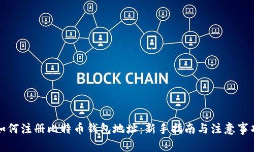 如何注册比特币钱包地址：新手指南与注意事项