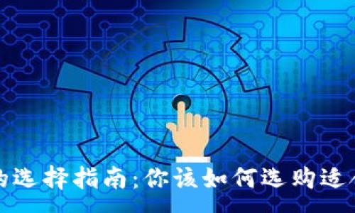 :
区块链钱包的选择指南：你该如何选购适合自己的钱包