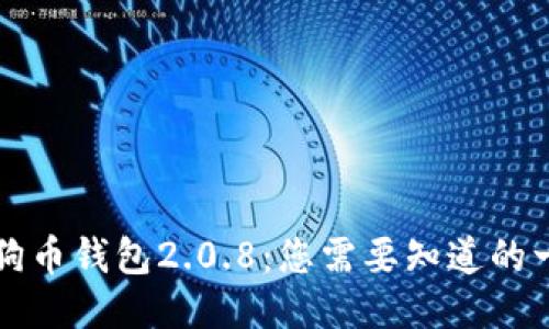 狗狗币钱包2.0.8：您需要知道的一切