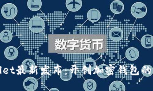 tpWallet最新发布：开创加密钱包的新篇章