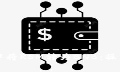 如何在tpWallet中将KSM转为BNB：操作指南与注意事项