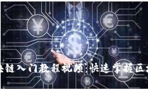 全面解析区块链入门教程视频：快速掌握区块链基础知识