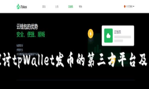 深入探讨tpWallet发币的第三方平台及其影响