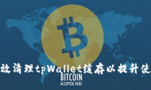 如何有效清理tpWallet缓存以提升使用体验