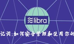 钱包的助记词：如何安全管理和使用你的数字资