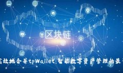 如何高效地合并tpWallet：智能数字资产管理的最佳