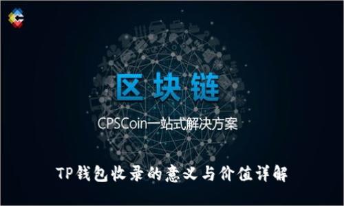 TP钱包收录的意义与价值详解