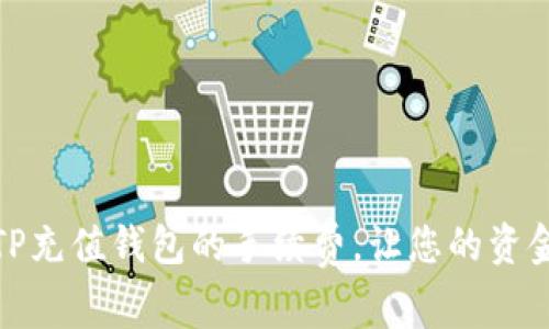 如何有效管理TP充值钱包的手续费，让您的资金利用率最大化