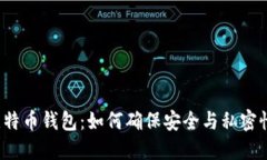 比特币钱包：如何确保安全与私密性？