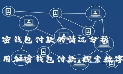 关于可用加密钱包付款的情况分析

美国可以使用加密钱包付款，探索数字货币的未来