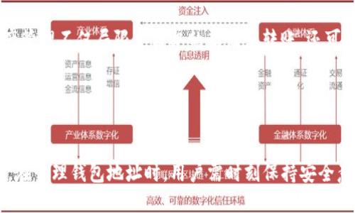   如何安全使用BitKeep钱包及其地址管理技巧 / 
 guanjianci BitKeep, 加密钱包, 钱包地址管理, 数字资产安全 /guanjianci 

介绍BitKeep钱包及其重要性
随着区块链技术的发展和加密货币的普及，数字资产管理工具如加密钱包变得愈发重要。在众多加密钱包中，BitKeep因其用户友好性和多功能性而受到欢迎。它支持多种主流和小众加密货币，具有去中心化和安全性等优点。尤其是在管理钱包地址方面，BitKeep为用户提供了方便的工具和功能，帮助他们更好地进行数字资产管理。

在使用BitKeep钱包时，了解如何安全管理钱包地址是确保数字资产安全的关键。钱包地址是用户在区块链上接收和发送加密货币的唯一标识，一个错误的地址可能导致资金的永久丢失。此外，用户还需注意保护钱包的私钥，不泄露给任何人，从而避免潜在的盗窃风险。

BitKeep钱包的功能特点
BitKeep钱包不仅仅是一个存储加密货币的工具，它还提供了一系列强大的功能来满足用户的需求。首先，BitKeep支持多链资产管理，用户可以通过一个钱包集中管理多种不同区块链上的资产。这意味着即使你持有多种类型的加密货币，如比特币、以太坊或其他代币，都可以通过BitKeep进行管理。

其次，BitKeep还具有去中心化的特点，用户的资产完全掌控在自己手中，私钥不会存储在第三方服务器上，从而降低了资产被盗风险。另外，BitKeep钱包还允许用户进行快捷的资产转移，提供了优雅的UI设计，用户可以方便地进行资产交易和查找。

除了这些基本的功能，BitKeep还为用户提供了协议支持，用户可以在平台上参与不同的DeFi项目，甚至进行各种投票或治理行为。这些功能使得BitKeep钱包不仅仅是一个存储工具，还是一个让用户深入区块链生态的重要平台。

如何安全地管理BitKeep钱包地址
在使用BitKeep钱包时，安全管理钱包地址是至关重要的。用户需要遵循一些基本的安全原则，以确保其数字资产的安全。以下是一些建议：

首先，切勿将你的钱包地址及私钥共享给任何人。尽量避免将钱包信息存储在网络云端，最好是使用离线方式保管私钥，比如纸质记录或硬件钱包。其次，使用强密码和两因素认证，确保未授权人员无法访问你的钱包。

其次，定期检查与调整安全设置。BitKeep钱包会不时推出新的安全功能和更新，用户应及时更新钱包版本，确保使用最新版本以获取最新的安全特性。此外，定期更换钱包密码和私钥是保护自己资产的有效方式。

最后，用户应当保持警惕，谨防各种网络钓鱼攻击。不要轻信网络上的链接或扫描二维码，确保通过官方网站或应用商店下载和更新钱包应用。最好能够主动搜索钱包的相关信息，确保渠道的正规性。

常见问题解答
以下是使用BitKeep钱包时用户可能会遇到的一些常见问题：

问题1: 如何找回丢失的BitKeep钱包地址？
如果用户丢失了BitKeep钱包地址，找回它会比较困难，因为钱包地址是与用户的私钥一一对应的。如果私钥丢失，兑换和恢复钱包几乎是不可能的。以下是一些找回钱包的建议：

首先，如果你曾经备份私钥或者助记词，请尝试利用这些备份恢复你的钱包。在BitKeep中，用户在初次创建钱包时会生成助记词，可以通过输入助记词来恢复钱包。此外，很多用户可能未曾备份私钥或助记词，因此在今后的使用中一定要重视对这些信息的保存。

其次，查看是否有旧设备保存了你的钱包应用，如手机或电脑。如果旧设备仍能正常使用，可能还有机会恢复钱包地址。相应地，要确保旧账户中的数据没有被删除。

在极少数情况下，用户可能通过联系BitKeep的客户支持获得帮助，但能否恢复取决于用户是否能证明自己是钱包的合法持有人。尽管如此，最好的保护方法依然是事先进行备份，以免丢失。

问题2: BitKeep钱包是否支持所有加密货币？
BitKeep钱包支持多种主流的加密货币，但并非支持所有的加密货币。用户在选择钱包时，需先确认自己所持有的数字资产是否在支持的币种之中。BitKeep的官方文档和其网站上的支持币种列表是用户获取这些信息的好地方。

每当有新币种发行时，BitKeep会定时更新其支持的币种列表，用户可以关注相关动态。当一个新币种被支持后，用户可通过钱包轻松添加，并完成相应的交易。此外，BitKeep还具有代币交易功能，用户可在钱包中相互交换不同的加密资产。

不过，也有一些小众币种可能不会被列入支持，用户需要了解自己的投资策略和交易需求，以便选择正确的持有方式。此时用户可能需要借助其他支持更多币种的钱包，但操作时需注意安全性。

问题3: 如果我的钱包被黑客攻击，我该如何处理？
钱包遭遇黑客攻击的情况固然是用户最不愿意看到的，但若真的发生，该如何妥善处理就显得至关重要。以下是几个处理步骤：

首先，尽快将剩余资产转移到另一个安全钱包。立即采取措施可以降低损失，将资金从被攻击的钱包中转出。用户需要使用新的安全钱包，并确保其私钥和相关信息不会被泄漏。

其次，通知BitKeep的官方客服，及时告知钱包被盗事件。他们可能会提供一些进一步的建议，或对被攻击的情况进行记录，以帮助未来的安全防护。

第三，检查所有关联的账户，确保未遭到进一步的攻击。黑客可能不仅针对钱包，还可能尝试获取用户的其他账户信息。因此，最好更换所有相关账户的密码并启用两因素认证，以保障安全。

最后，不要轻信任何关于如何轻松取回资产的消息，通常这些信息都是骗局。保持冷静，通过官方的渠道了解更多信息，保护自己的资产需要理智的判断。

问题4: BitKeep的近期更新及功能扩展有哪些？
BitKeep钱包致力于不断更新以提升用户体验，最近的更新包括界面的、安全性的提升和功能的扩展。用户应及时关注官方公告，以获取最新的信息。以下是一些更新的常见方面：

首先，用户界面的设计进一步了，使得新手用户能够更快地上手。更新版本提供了更直观的导航功能，用户可以快速找到所需功能，极大提升了操作的便利性。

其次，BitKeep加强了安全保障措施，推出了更多的安全选项，如多签名钱包等，使得用户能够更加灵活地管理资产安全。用户在设置钱包时可以选择不同的安全选项，增加转移资产的层级保护。

此外，功能方面的扩展也是BitKeep钱包的一大亮点。最近的更新支持更多的DeFi应用和NFT交易功能，用户可以借助钱包参与这些热门领域。新的功能使得数字资产管理不仅局限于简单的存储和转账，还可以参与更多的生态系统和项目。

总之，BitKeep钱包正持续进化，以更加智能和安全的方式来满足用户渴求的数字资产管理需求。 

总结
在数字资产日益普及的今天，选择一个安全、高效的加密钱包是至关重要的。BitKeep钱包凭借其独特的多功能支持和安全保障措施，为用户提供了一个可靠的平台。在管理钱包地址时，用户需时刻保持安全意识，细心维护资产的安全，通过合理的操作来确保资金的安全。定期关注BitKeep的更新和功能扩展，灵活运用其服务，必将在数字资产管理的道路上走得更加稳健。