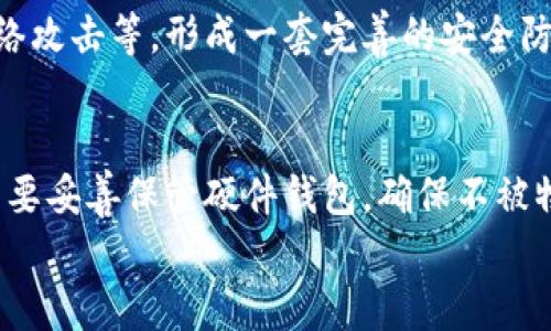 

黑客怎样盗取tpWallet信息？核心安全分析与防护策略

关键词

黑客, tpWallet, 信息盗取, 网络安全

引言
在现代数字化时代，虚拟货币及其钱包逐渐成为人们日常生活中不可或缺的一部分。tpWallet作为一款流行的数字货币钱包，其易用性和安全性吸引了大量用户。然而，随着tpWallet用户的增多，黑客们也开始对其产生兴趣，试图通过各种手段盗取用户信息和资金。在这篇文章中，我们将详细探讨黑客是如何盗取tpWallet信息的，并提供一些有效的防护策略以保障用户安全。

一、tpWallet的基本信息
tpWallet是一个多功能的数字货币钱包，支持多种加密货币的存储和交易。它不仅提供了安全可靠的资产管理功能，还提供了友好的用户界面，方便用户进行各类操作。然而，像所有数字钱包一样，tpWallet也面临着信息安全的挑战。一旦黑客成功入侵，他们可能会盗取用户的私钥、助记词等重要信息，从而直接获得用户的资产。

二、黑客盗取tpWallet信息的手段
黑客对tpWallet的攻击手段多种多样，以下是几种常见的攻击方式：

h41. 针对phishing（网络钓鱼）攻击/h4
网络钓鱼是一种常见的攻击方式，黑客通过伪造tpWallet的官方网站或应用程序页面，诱骗用户输入个人信息，例如用户名、密码或助记词。一旦用户上当，黑客便可以轻易获取其钱包信息。

h42. 恶意软件的使用/h4
黑客还可能通过恶意软件来盗取用户信息。一些恶意软件会在用户的设备上悄然安装，并悄悄记录用户的输入信息，甚至截取屏幕。这类软件可以通过伪装成正常应用或通过电子邮件附件传播，用户防不胜防。

h43. 中间人攻击（MITM）/h4
中间人攻击是另一种较为复杂的攻击方式。通过在用户和tpWallet服务器之间插入一个攻击者，黑客可以获取用户的所有通信信息。在公共Wi-Fi环境下，黑客尤其容易实施此类攻击，用户在提交敏感信息时可能完全不知情。

h44. 社交工程学攻击/h4
社交工程学攻击通常通过心理操控手段，诱使某个人泄露敏感信息。黑客可能假装成客服或技术支持，通过电话或社交媒体直接与用户沟通，从而获取用户的信任，进而盗取信息。

三、如何防护tpWallet信息安全
为了保护tpWallet用户的信息安全，以下是一些有效的防护策略：

h41. 保持警惕，识别钓鱼网站/h4
用户应时刻保持警惕，确保访问tpWallet官网时使用正确的网址，并检查网址是否为官方认证的域名。此外，用户在输入个人信息时，也应仔细核对网址，以防不慎进入钓鱼网站。

h42. 使用强密码和双重身份验证/h4
用户应设置复杂且独特的密码，并定期更换。同时，启用双重身份验证功能能够大大增加账户安全性，即使黑客获取了密码，也难以进入账户。

h43. 定期更新软件和设备安全/h4
保持设备和应用程序的最新版本是非常重要的，黑客经常会利用软件漏洞进行攻击。同时，安装防病毒软件并定期进行扫描，确保设备无恶意软件。

h44. 保护个人信息/h4
在社交媒体和网络论坛上分享个人信息时要小心，不要轻易透露可能被利用的信息，如助记词、私钥及密码等。同时，用户应了解社交工程攻击的方式，从而有效提高防范意识。

四、可能相关的问题

h41. 为什么黑客选择攻击数字钱包而不是传统银行？/h4
黑客之所以青睐数字钱包，主要因为其相对于传统银行而言存在一些特定的优势。首先，数字货币的去中心化特性使得一旦被盗取，难以追踪和恢复。此外，很多用户对数字钱包的安全性认知不足，导致他们在保护个人信息时不够谨慎。这使得黑客在实施攻击时相对容易，更加值得他们进行投资。其次，数字货币的市场相对于传统金融市场更为开放和新兴，黑客可以通过多种手段快速获利，因此成为攻击的主要目标。

h42. 如何识别和处理钓鱼攻击？/h4
识别和处理钓鱼攻击需要用户具备一定的安全意识和识别能力。首先，用户应时刻注意接收到的链接和电子邮件，确认其来源是否可靠。如果链接或邮件中存在拼写错误，或与官方品牌形象不符，应立即提高警惕。此外，一旦发现自己可能上当，及时更改登陆密码，并启用双重身份验证。此外，用户也应定期监测账户活动，及时发现异常行为并进行处理。

h43. 安装防病毒软件是否足够？/h4
虽然安装防病毒软件是保护设备安全的重要一步，但仅靠防病毒软件并不足以全面保障用户的网络安全。用户还应结合其他安全措施，如定期系统更新、使用强密码、保持警惕以及学习识别网络攻击等，形成一套完善的安全防护体系。防病毒软件虽然能够有效发现和清除已知病毒，但面对新型攻击手法和社交工程学攻击时，其防护能力有限，因此用户应保持全面的安全意识。

h44. 使用硬件钱包是否更安全？/h4
硬件钱包相比软件钱包来说提供了更高的安全性，因为其私钥存储在离线环境中，攻击者难以直接获取。硬件钱包在进行交易时只能连接到互联网，减少了在线安全隐患。尽管如此，用户还是需要妥善保管硬件钱包，确保不被物理窃取或损坏。此外，硬件钱包也并非绝对安全，用户仍需关注其生产商的信誉及产品更新，以自行规避可能的安全风险。

总结
在数字货币迅速发展的今天，信息安全问题愈发凸显。tpWallet作为一种 widely-used 的数字货币钱包，黑客们也在不断探索各种攻击方式，试图盗取用户的信息。因此，用户不仅要了解潜在的安全威胁，更需树立良好的安全意识，采取有效的防护措施，保障自己的资产安全。只有如此，才能在数字货币的世界中更好地保护自己的财产，享受方便与安全并存的数字生活。