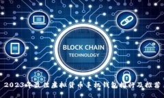 2023年最佳虚拟货币手机钱包排行及推荐