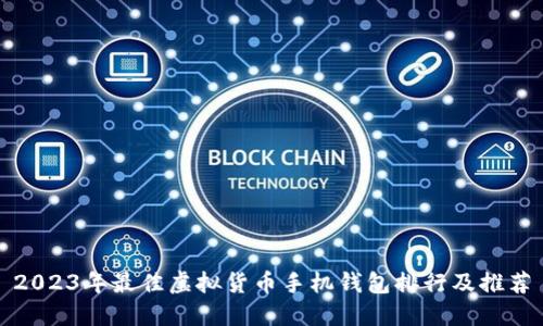 2023年最佳虚拟货币手机钱包排行及推荐