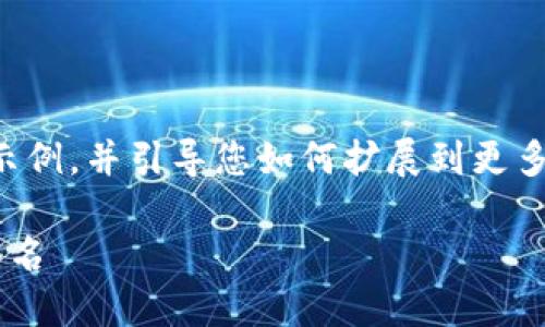 由于篇幅限制，我会给出一个简要的示例，并引导您如何扩展到更多内容。请您根据此线索继续深入编写。

如何使用树莓派创建以太坊冷钱包签名