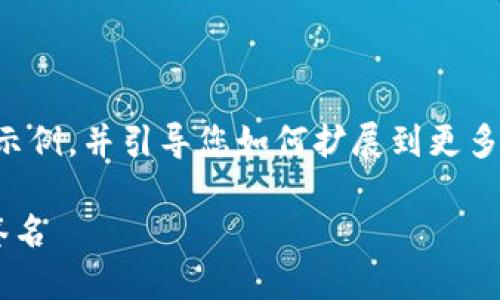 由于篇幅限制，我会给出一个简要的示例，并引导您如何扩展到更多内容。请您根据此线索继续深入编写。

如何使用树莓派创建以太坊冷钱包签名