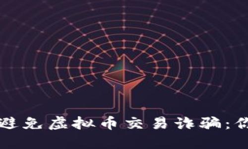 如何识别和避免虚拟币交易诈骗：你的安全指南