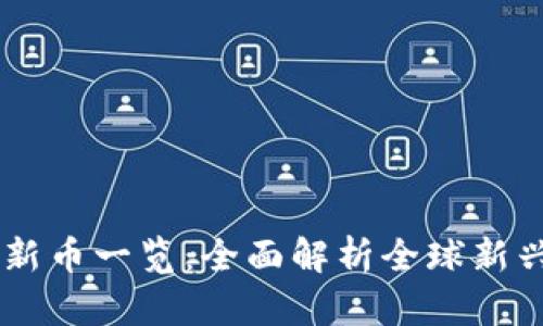 tpWallet新币一览：全面解析全球新兴数字货币