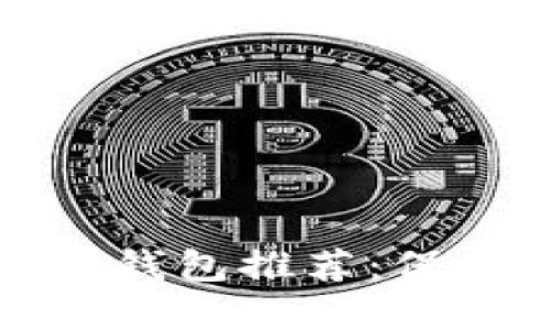 最安全的比特币钱包推荐：保护你的数字资产