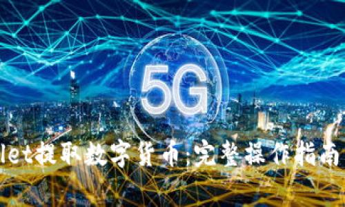 如何使用tpWallet提取数字货币：完整操作指南与常见问题解答