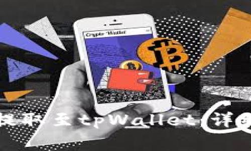 如何将火币资产提取至tpWallet：详细步骤与注意事项