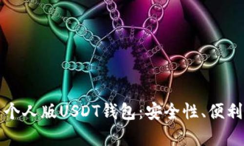 如何选择和使用个人版USDT钱包：安全性、便利性与实用性分析