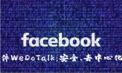 区块链聊天软件WeDoTalk：安全、去中心化的社交新