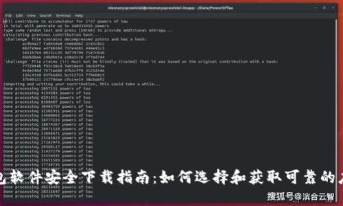 数字钱包软件安全下载指南：如何选择和获取可靠的应用程序