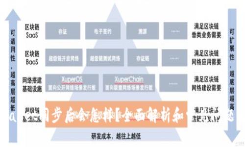 tpWallet同步后会怎样？全面解析和常见问题解答